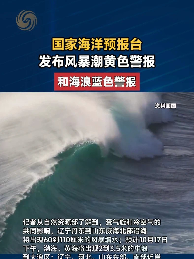 国家海洋预报台发布风暴潮黄色警报和海浪蓝色警报