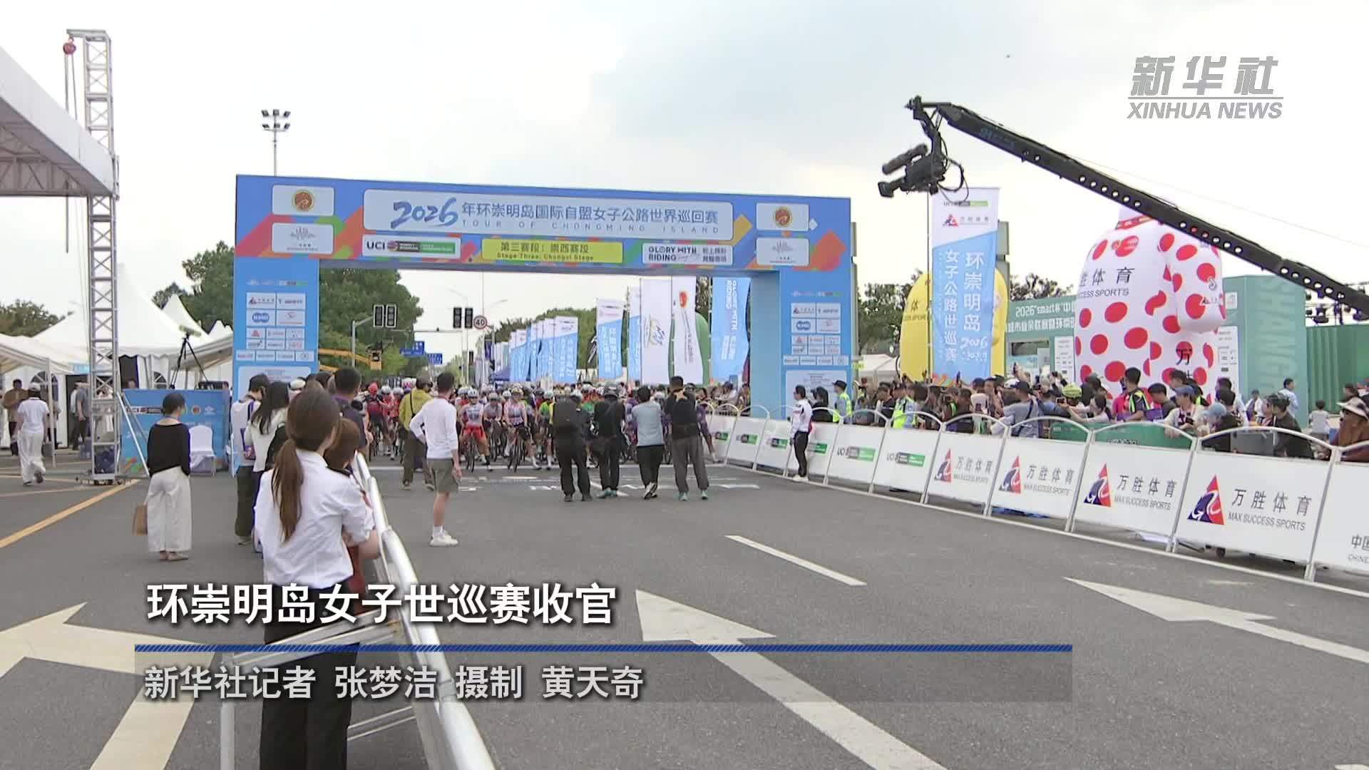 环崇明岛女子世巡赛收官