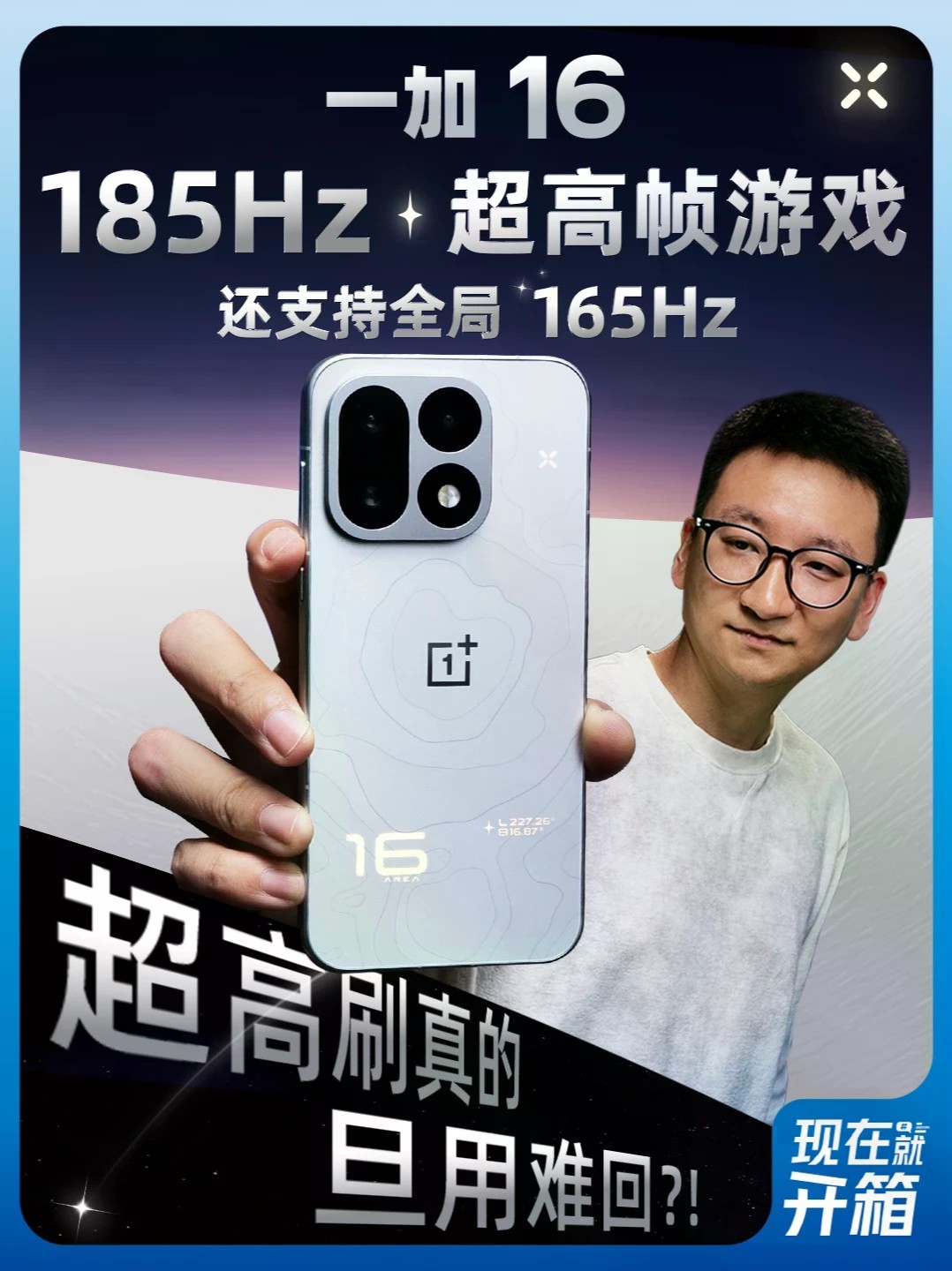 巅峰性能，今年的最强骁龙？一加 16上手体验 一加 16不仅将全局刷新率提升到165Hz，更支持游戏原生185Hz的超高帧。超高帧率真的旦用难回吗？本期凰家评测带你一起看 #一加16