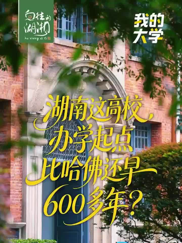 湖南这高校办学起点比哈佛还早600多年？