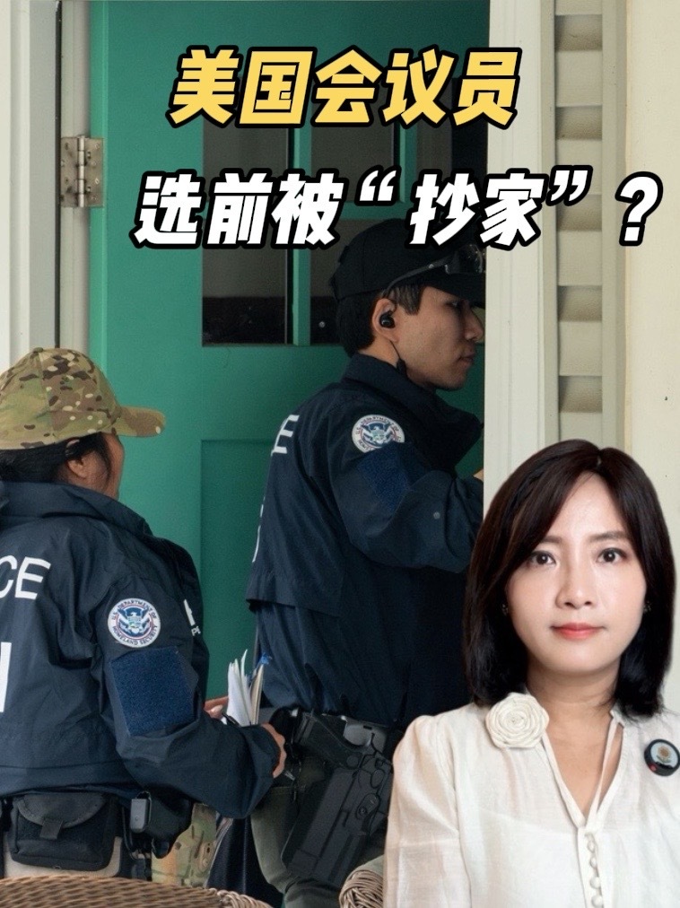 中期选举前突袭！特朗普“眼中钉”奥马尔住所遭联邦搜查 #中期选举 #美国 #国会