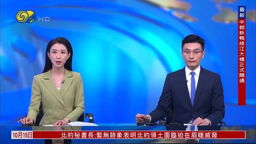记者连线｜促互联互通 中朝新鸭绿江大桥正式开通