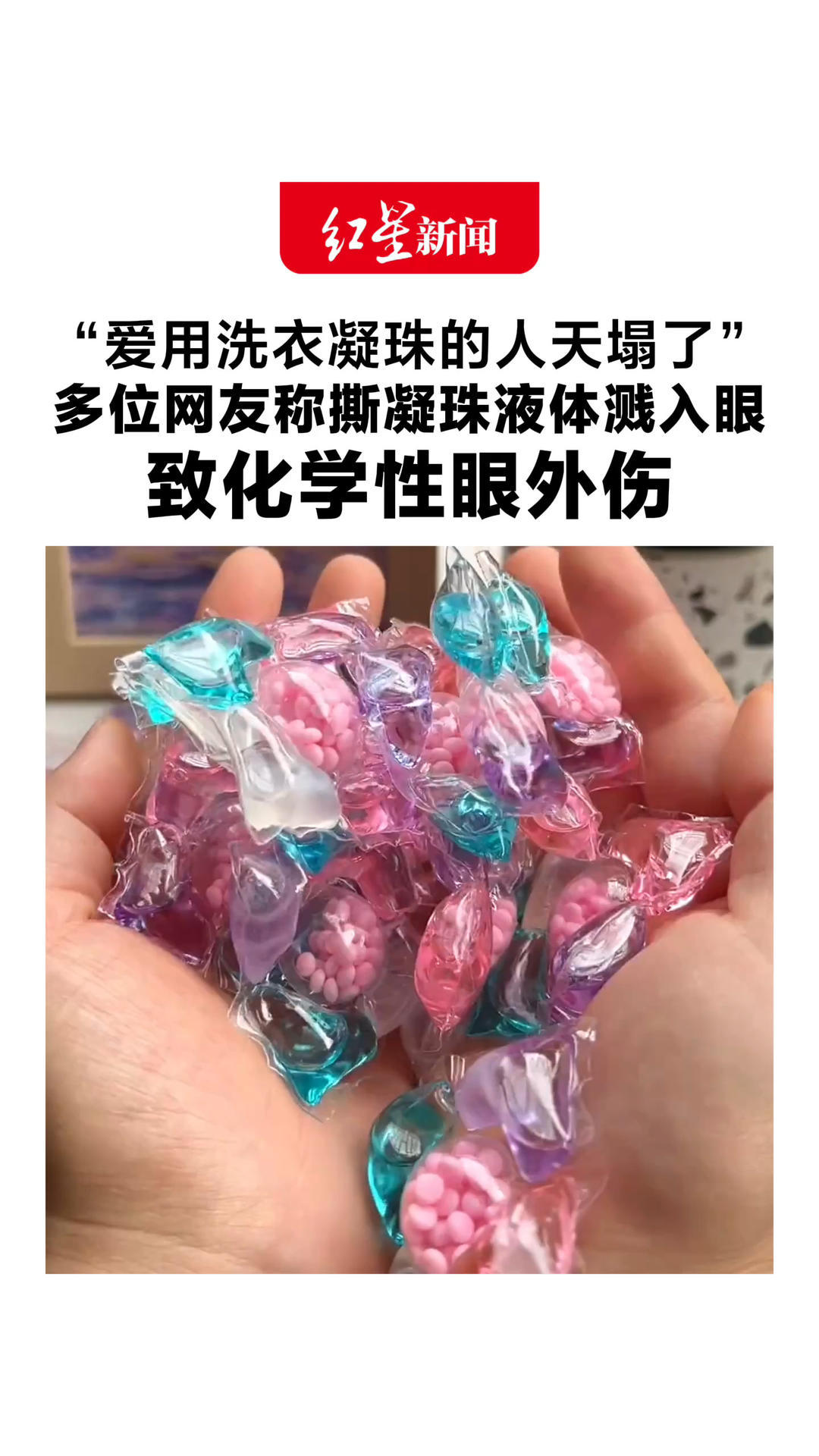 “爱用洗衣凝珠的人天塌了！”多位网友称撕凝珠液体溅入眼 致化学性眼外伤 医生：立刻用自来水持续冲洗眼睛