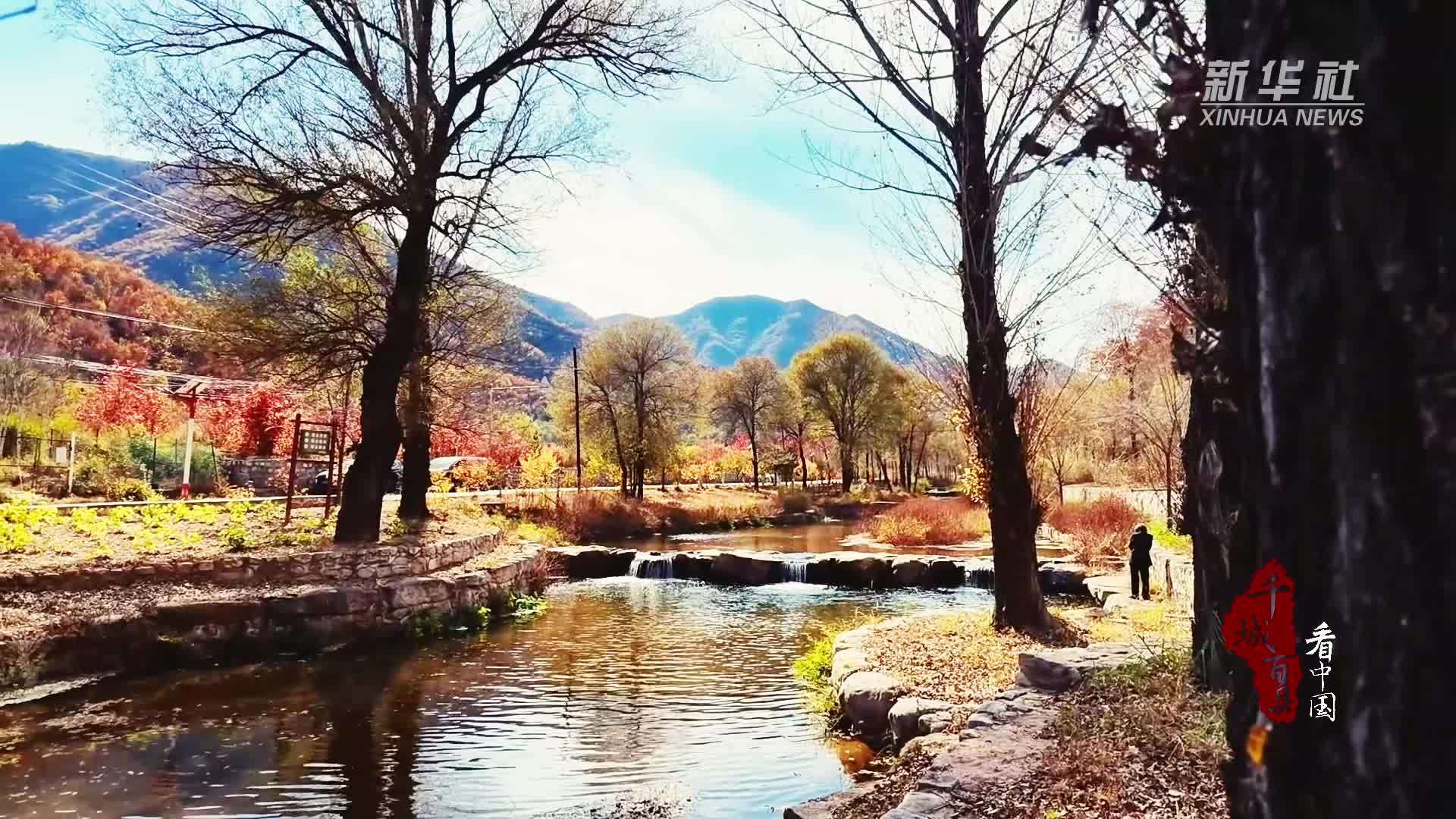 千城百县看中国丨北京怀柔：深山藏秋色 苗营入画来
