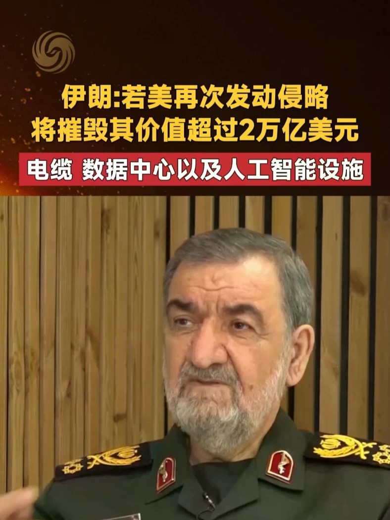 伊朗：若美再次发动侵略 将摧毁其价值超过2万亿美元 电缆 数据中心以及人工智能设施#美以伊战争 #电缆 #人工智能 #数据