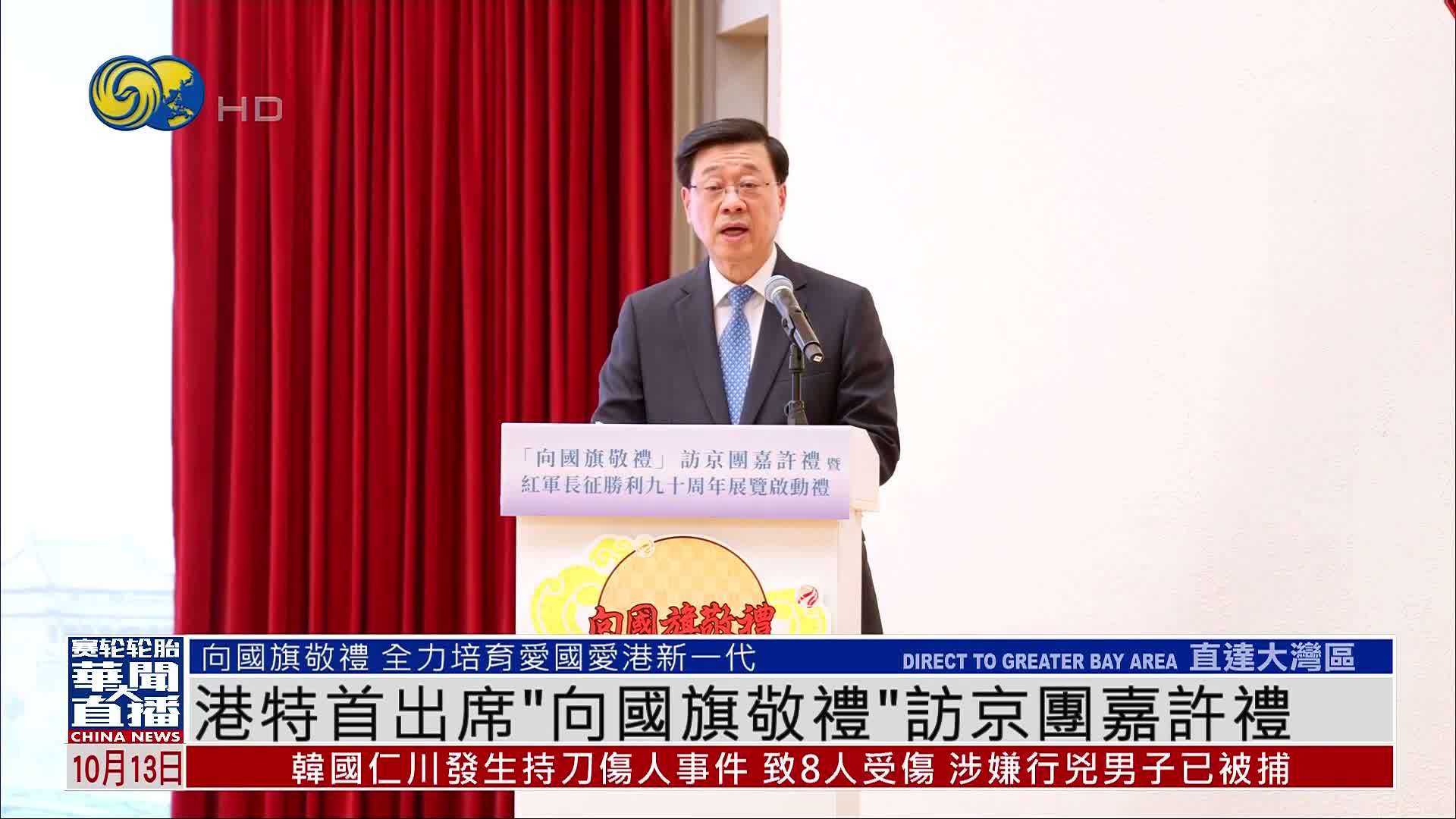 香港特首出席“向国旗敬礼”访京团嘉许礼