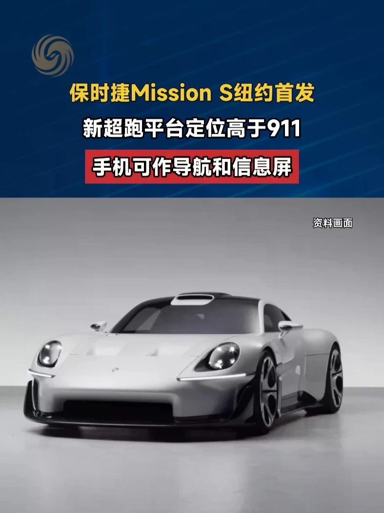 保时捷Mission S纽约首发 #保时捷 #媒体精选计划
