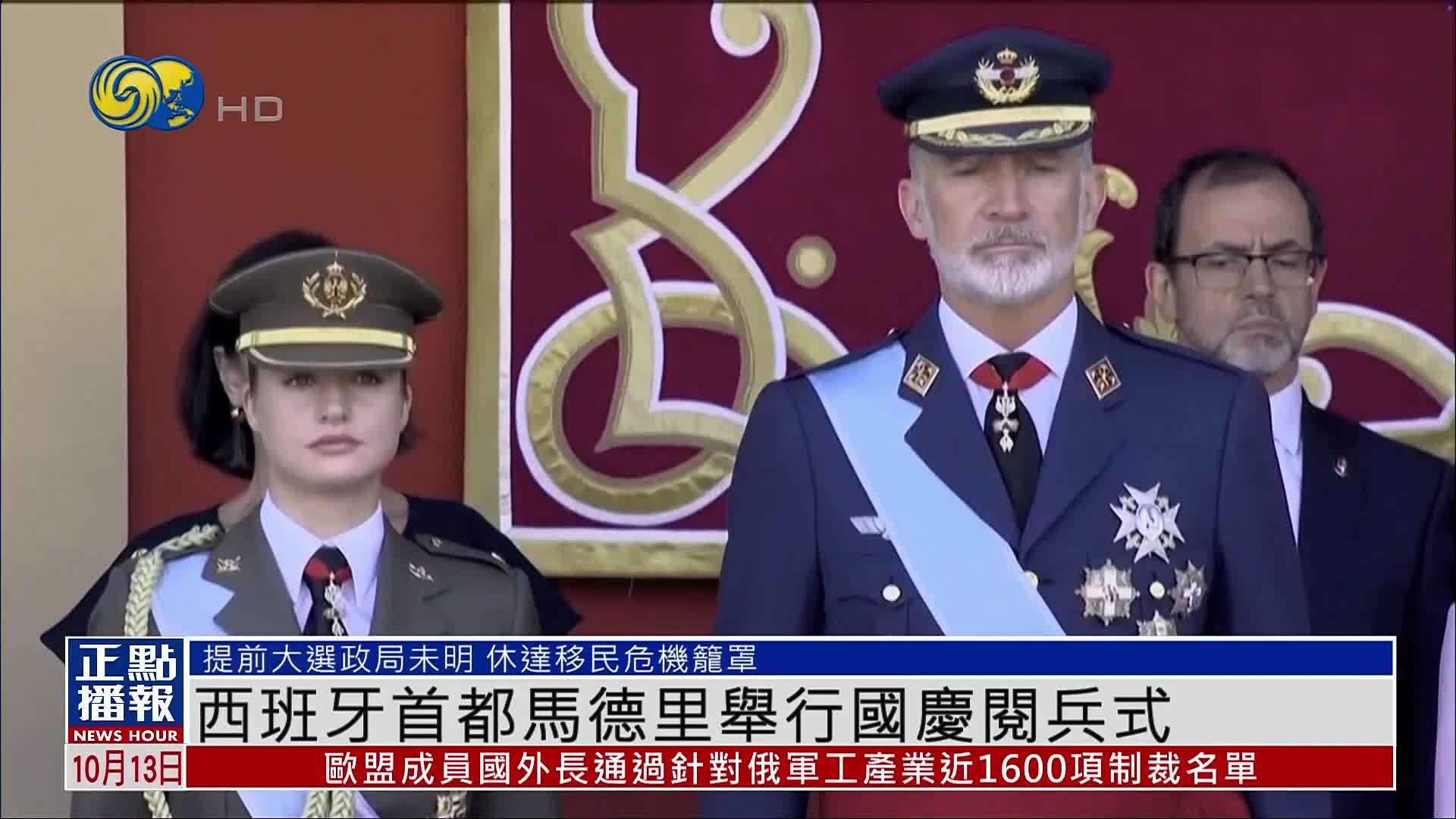 西班牙首都马德里举行国庆阅兵式