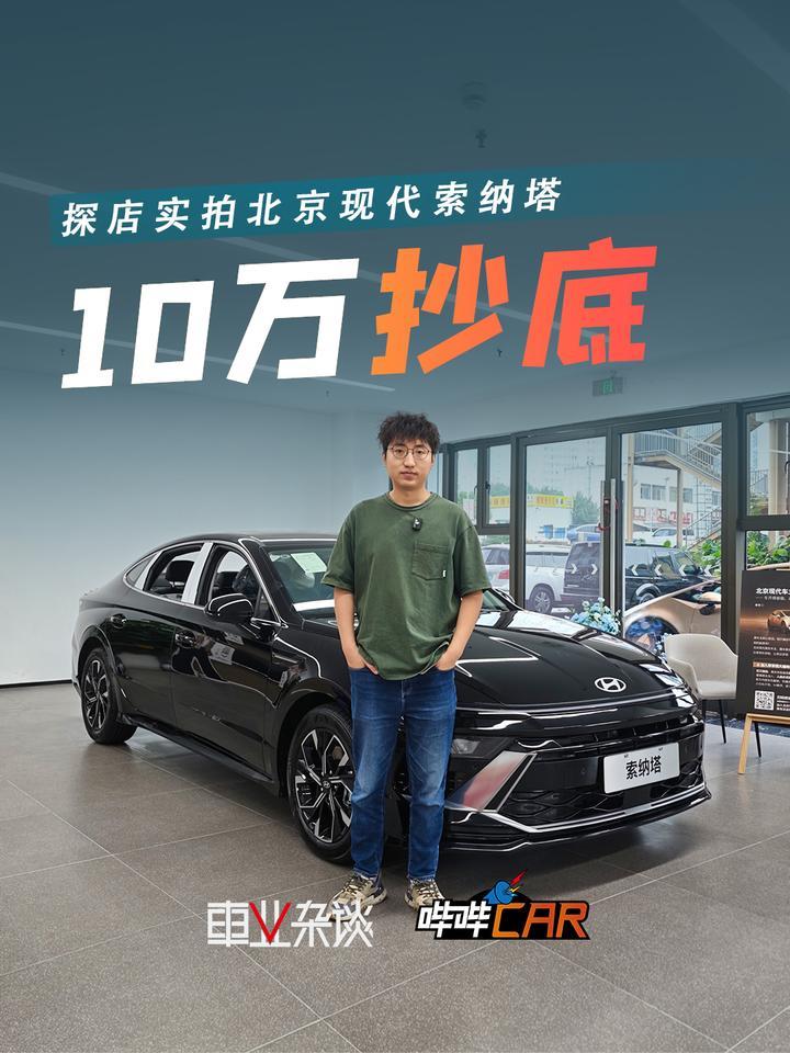 10万抄底索纳塔，这价格的索纳塔没法挑毛病
