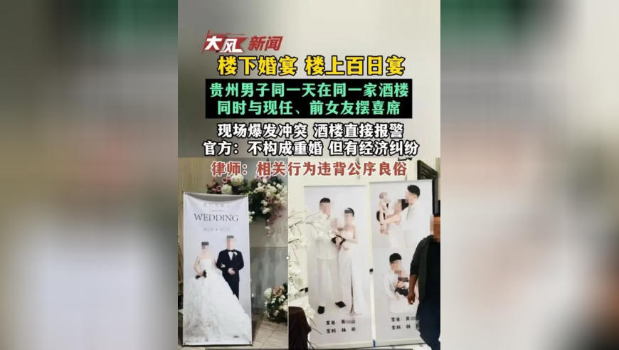 楼下婚宴 楼上百日宴，贵州男子同一天在同一家酒楼同时与现任、前女友摆喜席，现场爆发冲突 酒楼直接报警，官方：不构成重婚 但有经济纠纷