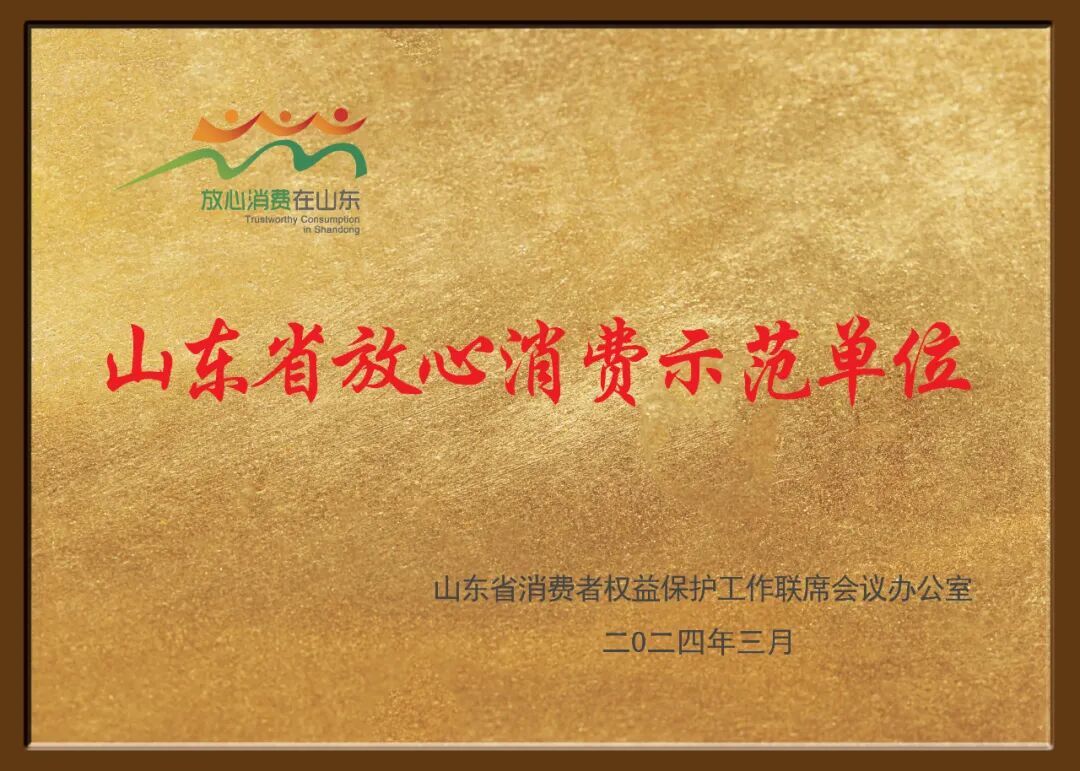 山东省放心消费示范单位