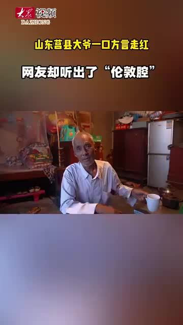 山东大爷一开口网友听出伦敦腔