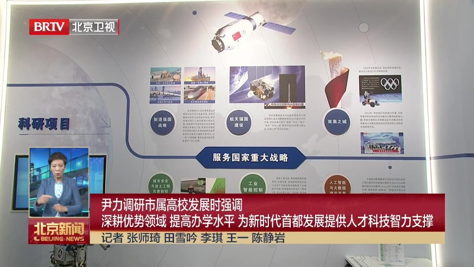 尹力调研市属高校发展时强调 深耕优势领域 提高办学水平 为新时代首都发展提供人才科技智力支撑