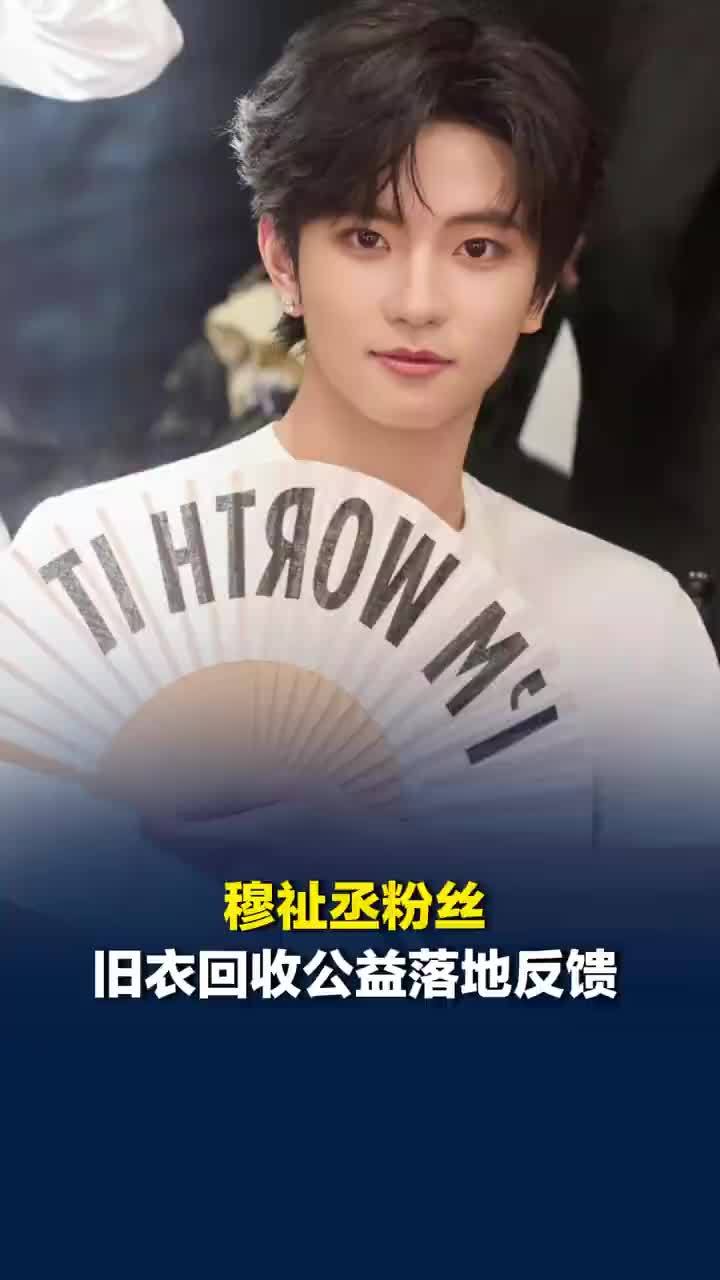 穆祉丞粉丝旧衣回收公益落地反馈