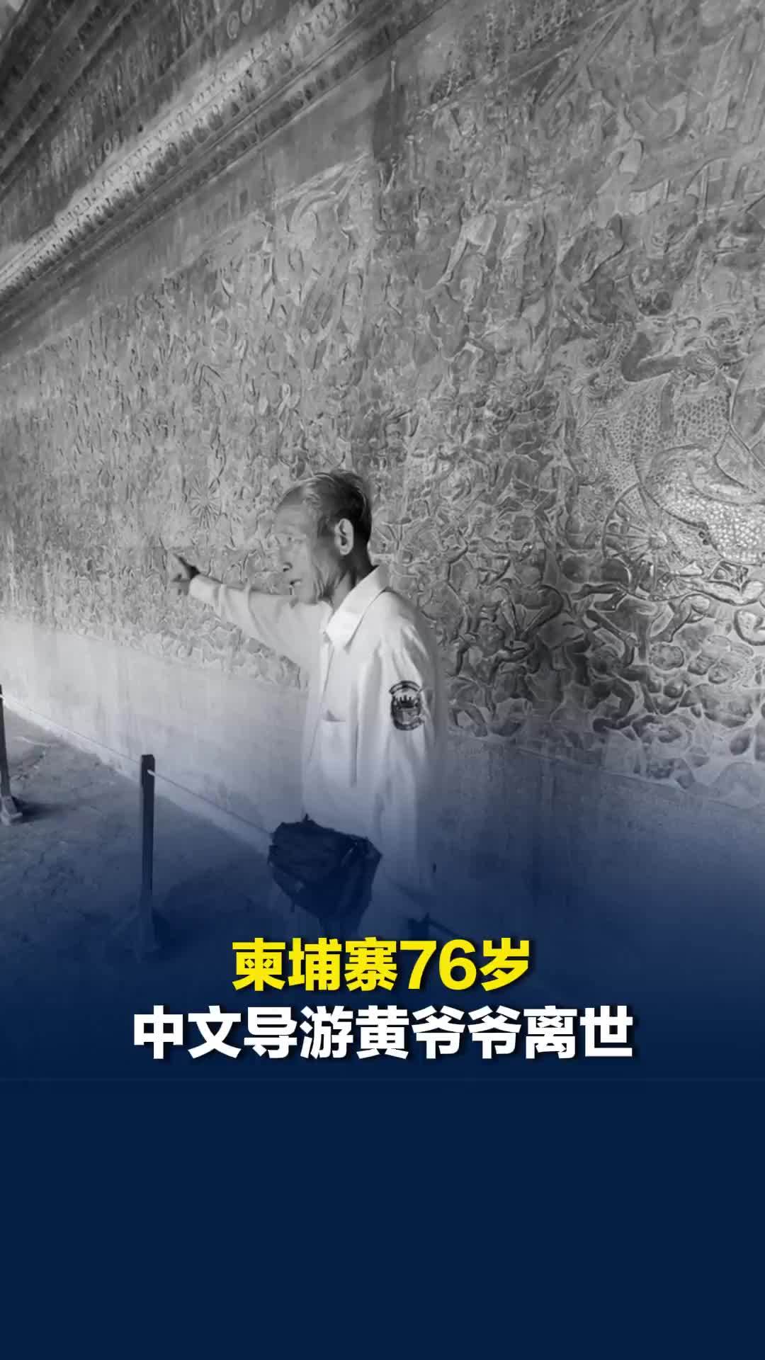 柬埔寨76岁中文导游黄爷爷离世，3天前还在带团讲解，同行：因其妻子长期卧病在床
