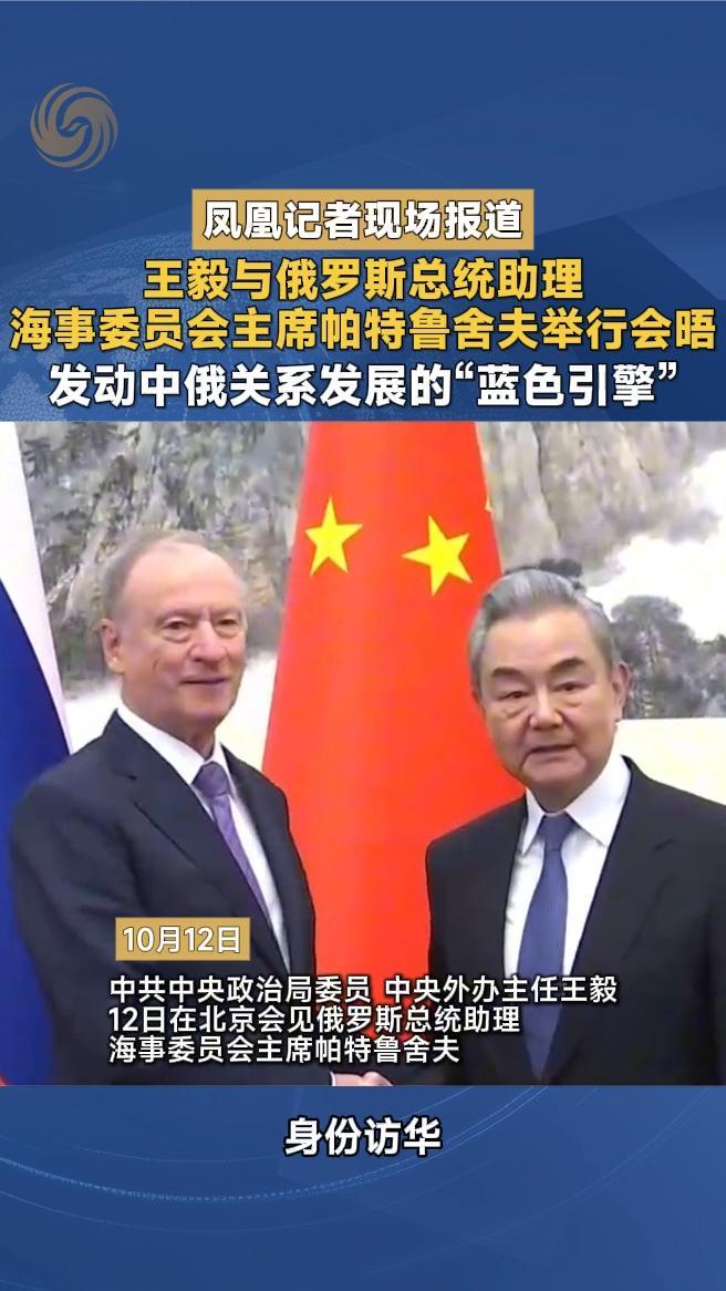 王毅与俄罗斯总统助理、海事委员会主席帕特鲁舍夫举行会晤