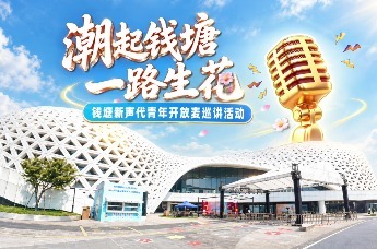 “潮起钱塘·一路生花”钱塘新声代青年开放麦巡讲活动