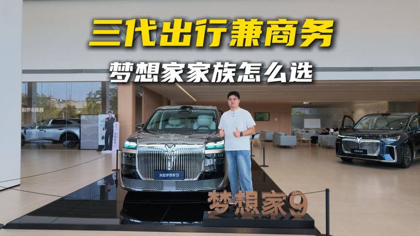 三代出行兼商务，梦想家家族怎么选？