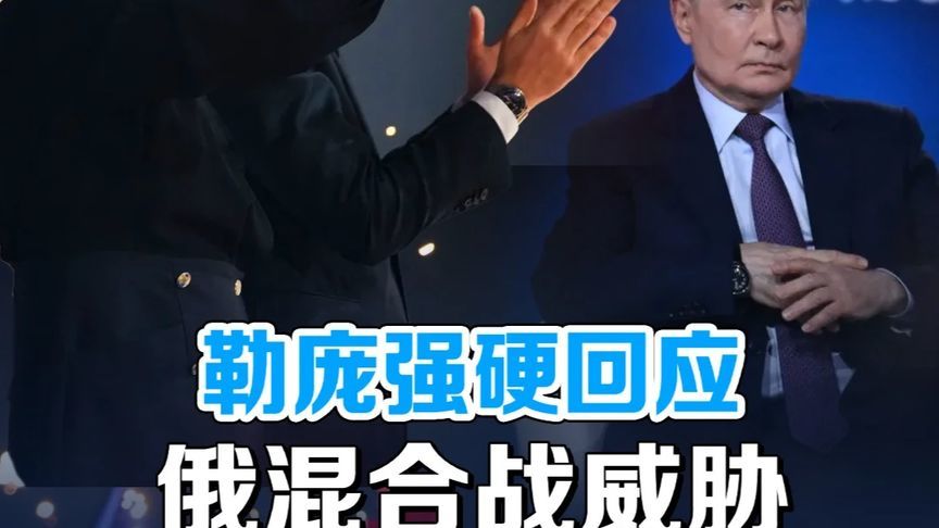 披着强硬外衣的“法国优先”：拆解勒庞对俄声明背后的选战密码