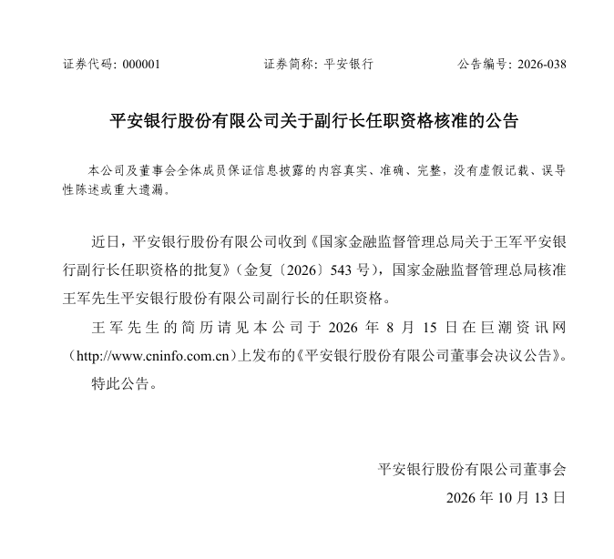 平安银行王军副行长任职资格获批