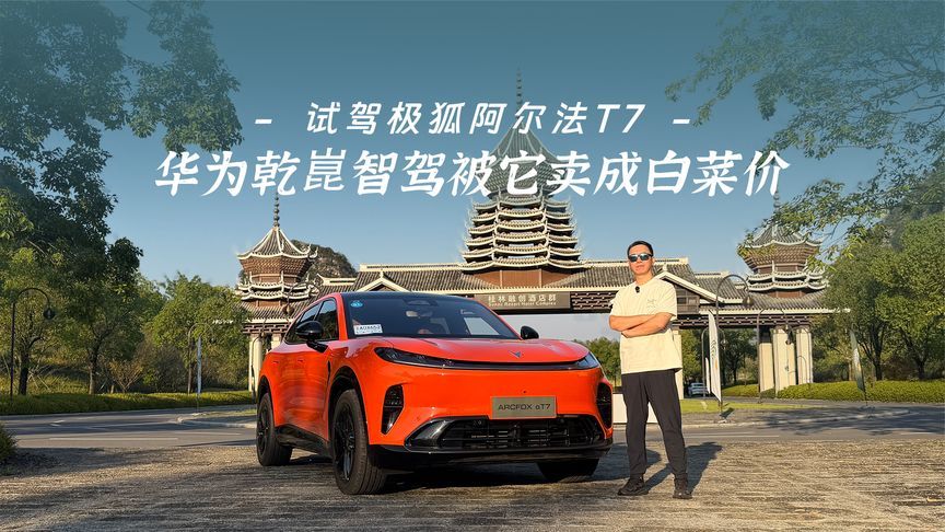 试驾极狐阿尔法T7：华为乾崑智驾被它卖成白菜价？