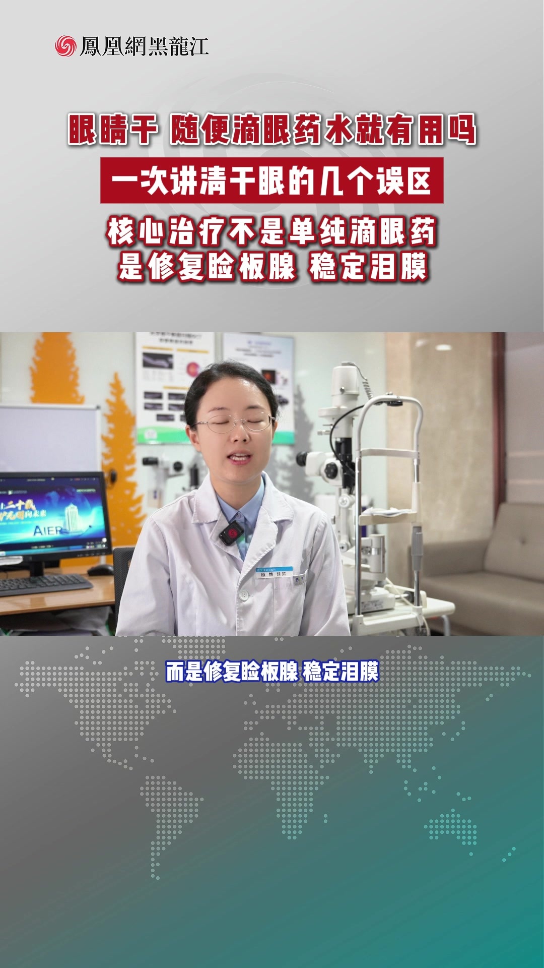 眼睛干 随便滴眼药水就有用吗 一次讲清干眼的几个误区 核心治疗不是单纯滴眼药 是修复睑板腺 稳定泪膜