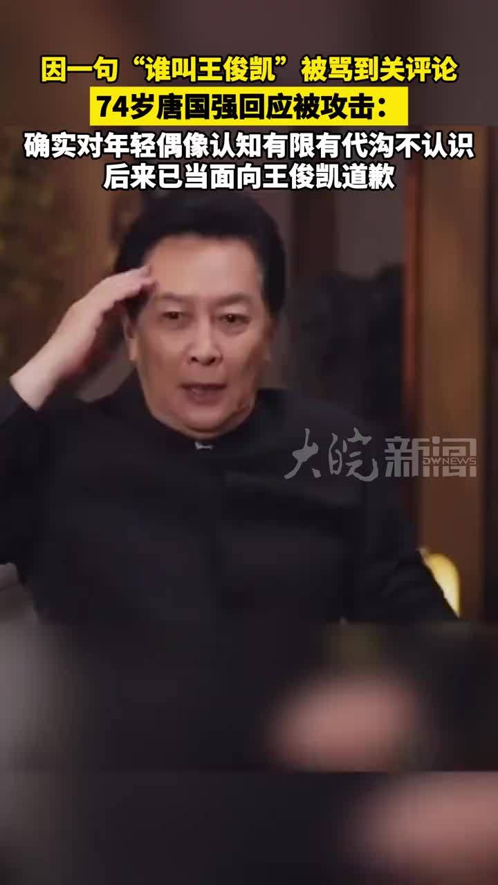 因一句“谁叫#王俊凯 ”被骂到关评论 74岁#唐国强 回应被攻击： 确实对年轻偶像认知有限有代沟不认识 后来已当面向王俊凯道歉