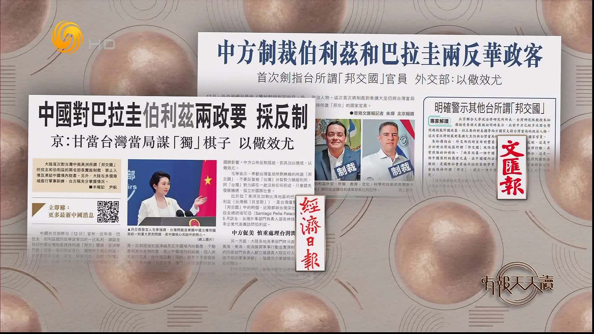 文汇报：中方制裁伯利兹和巴拉圭两反华政客