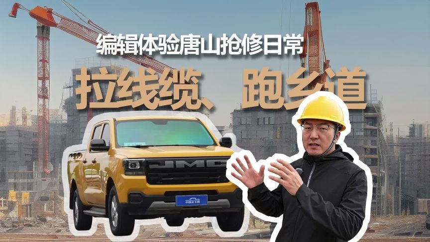 拉线缆、跑乡道，编辑体验唐山抢修日常！#皮卡 #编辑 #体验生活
