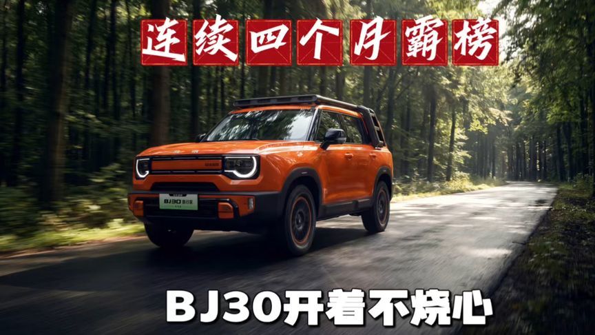 连续四个月霸榜，BJ30开着不烧心