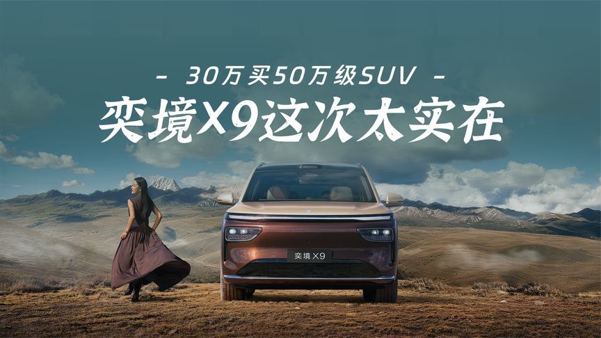 30万买50万级SUV？奕境X9这次太实在