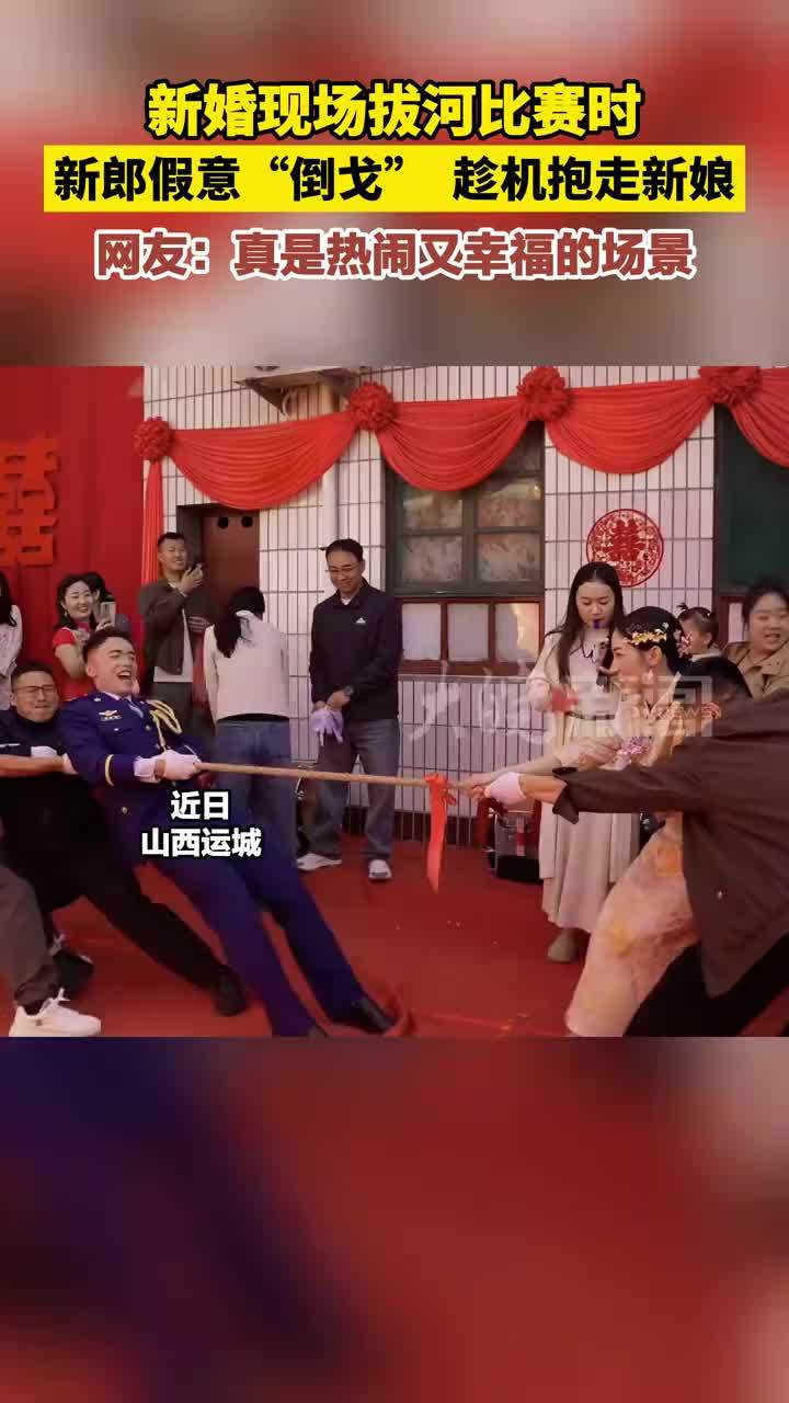 新婚现场拔河比赛时，新郎假意“倒戈”，趁机抱走新娘～网友：真是热闹又幸福的场景