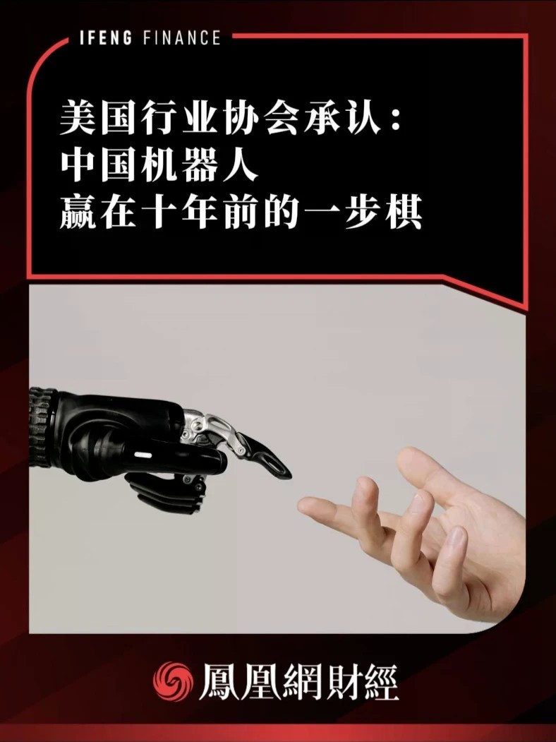 美国行业协会承认：中国机器人，赢在十年前的一步棋