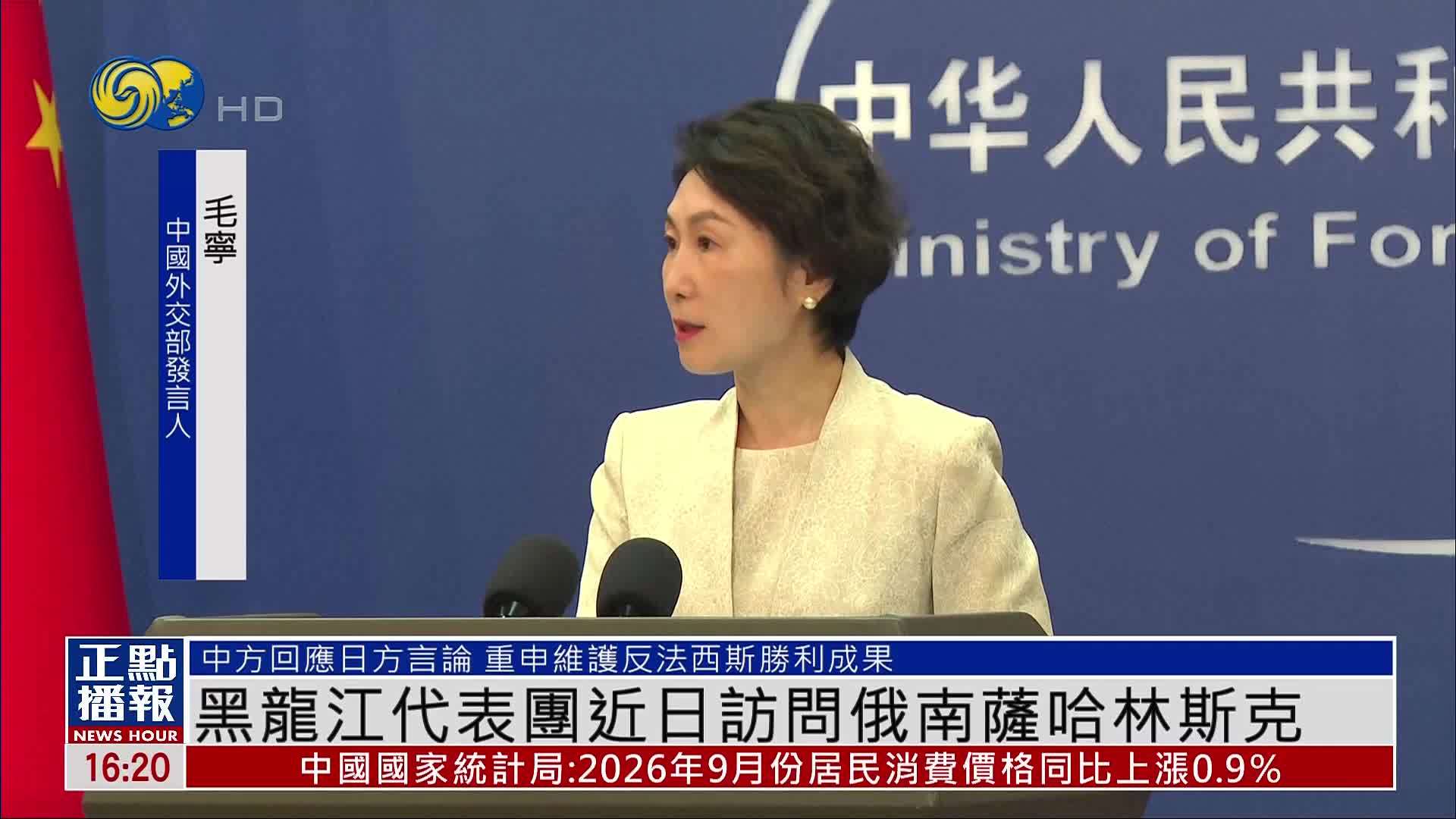中国外交部：黑龙江代表团近日访问俄罗斯南萨哈林斯克