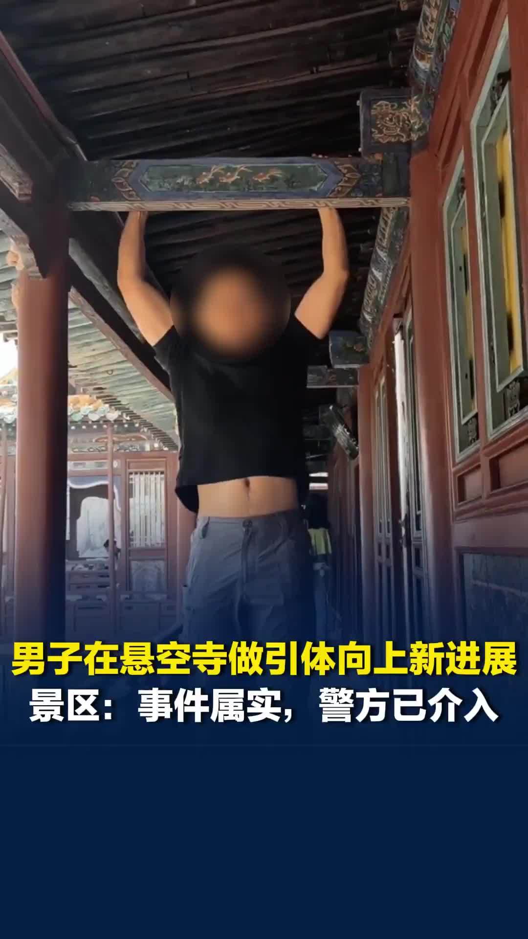 “男子在悬空寺做引体向上”一事最新进展，景区：该事件属实，警方目前已介入