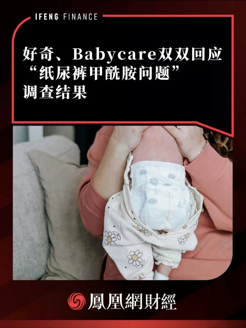 好奇、Babycare双双回应“纸尿裤甲酰胺问题”调查结果