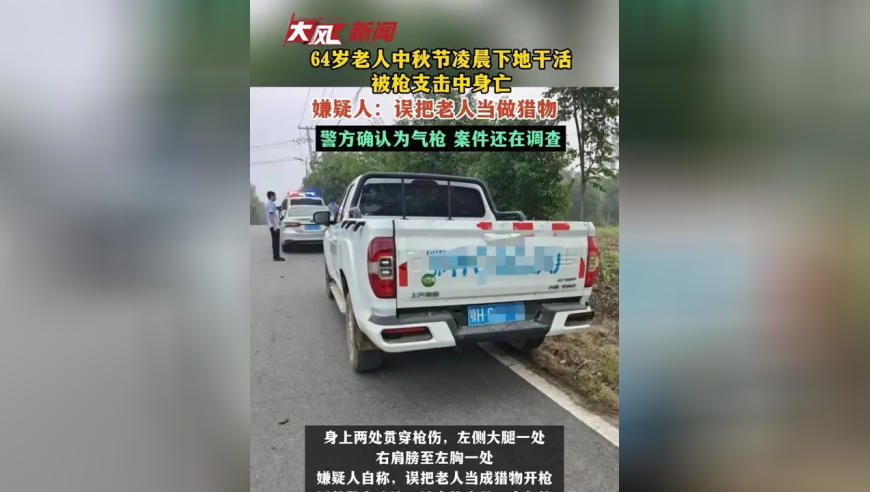“想早点和子女团聚”，64岁老人中秋节凌晨下地干活被枪杀，嫌疑人：把他当猎物了