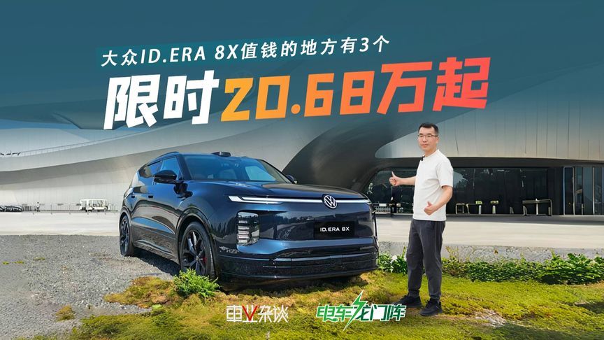 限时20.68万起，大众ID.ERA 8X值钱不靠冰箱，靠这3个，首推Max版