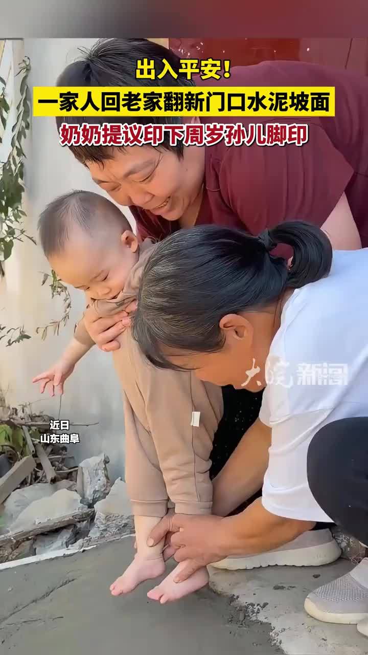“出入平安！”一家人回老家翻新门口水泥坡面 奶奶提议印下周岁孙儿脚印