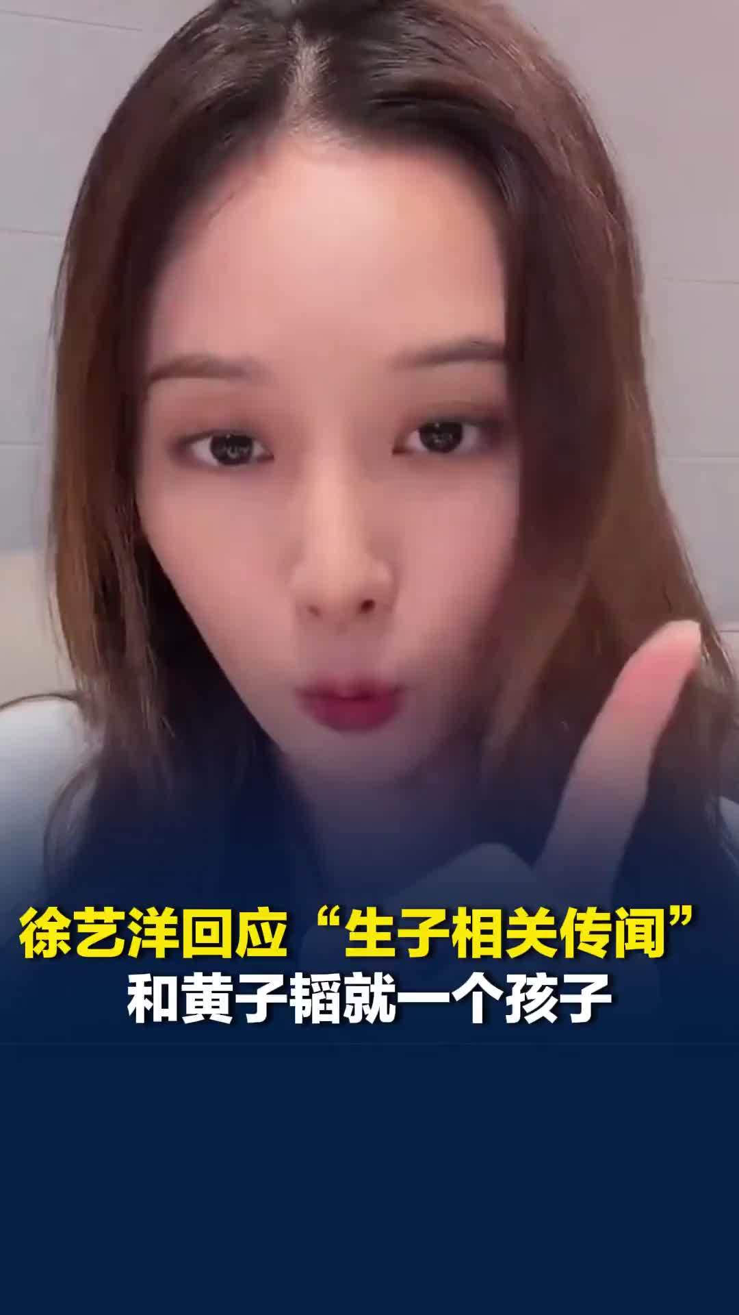 徐艺洋回应生子相关传闻：和黄子韬就一个孩子，是我自己生的，希望大家不要恶意造谣