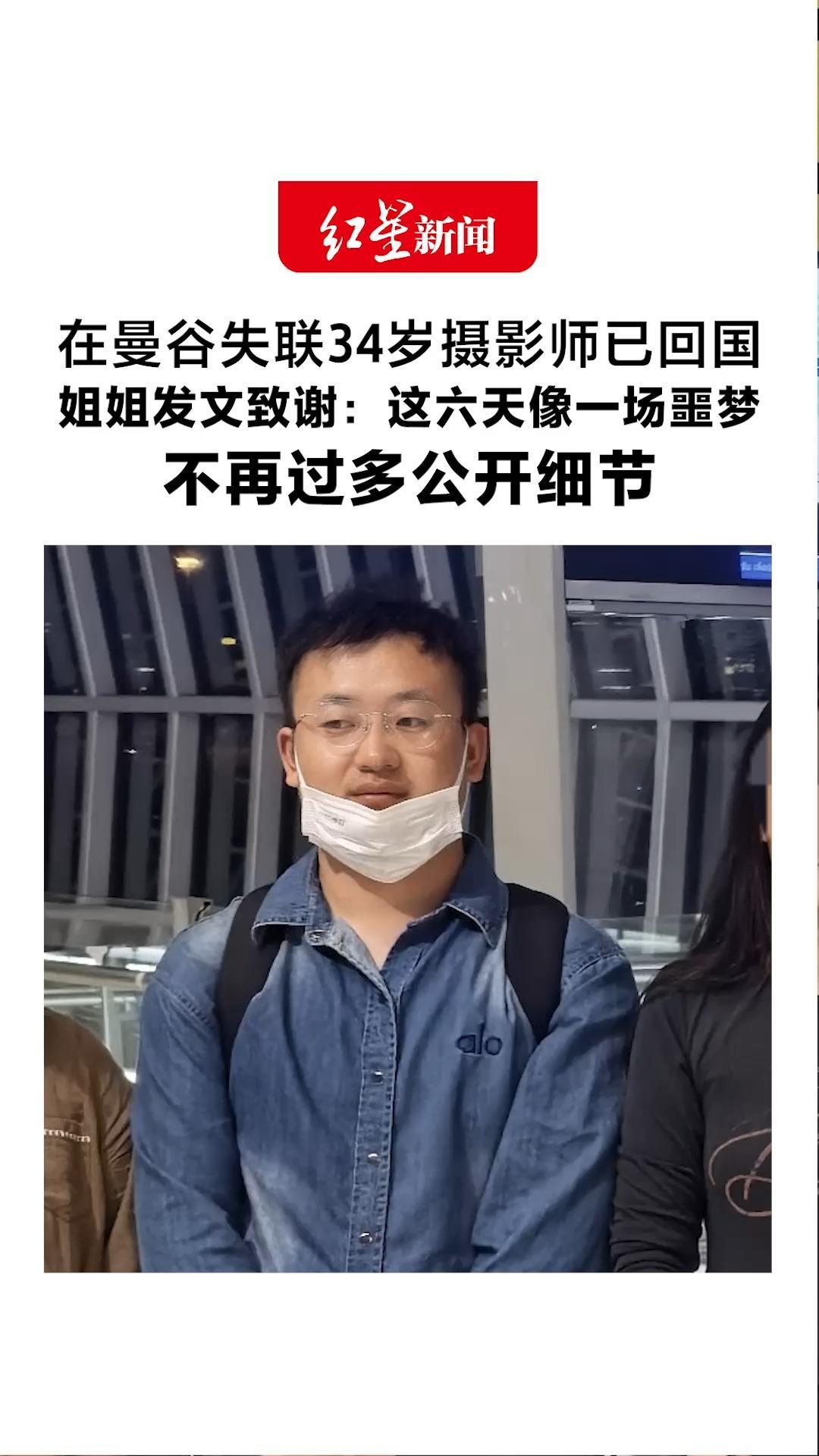 在曼谷失联34岁摄影师已回国 姐姐发文致谢：这六天像一场噩梦 后续将配合相关部门处理 不再过多公开细节