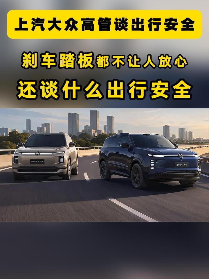 上汽大众高管：刹车踏板都不让人放心，还谈什么出行安全