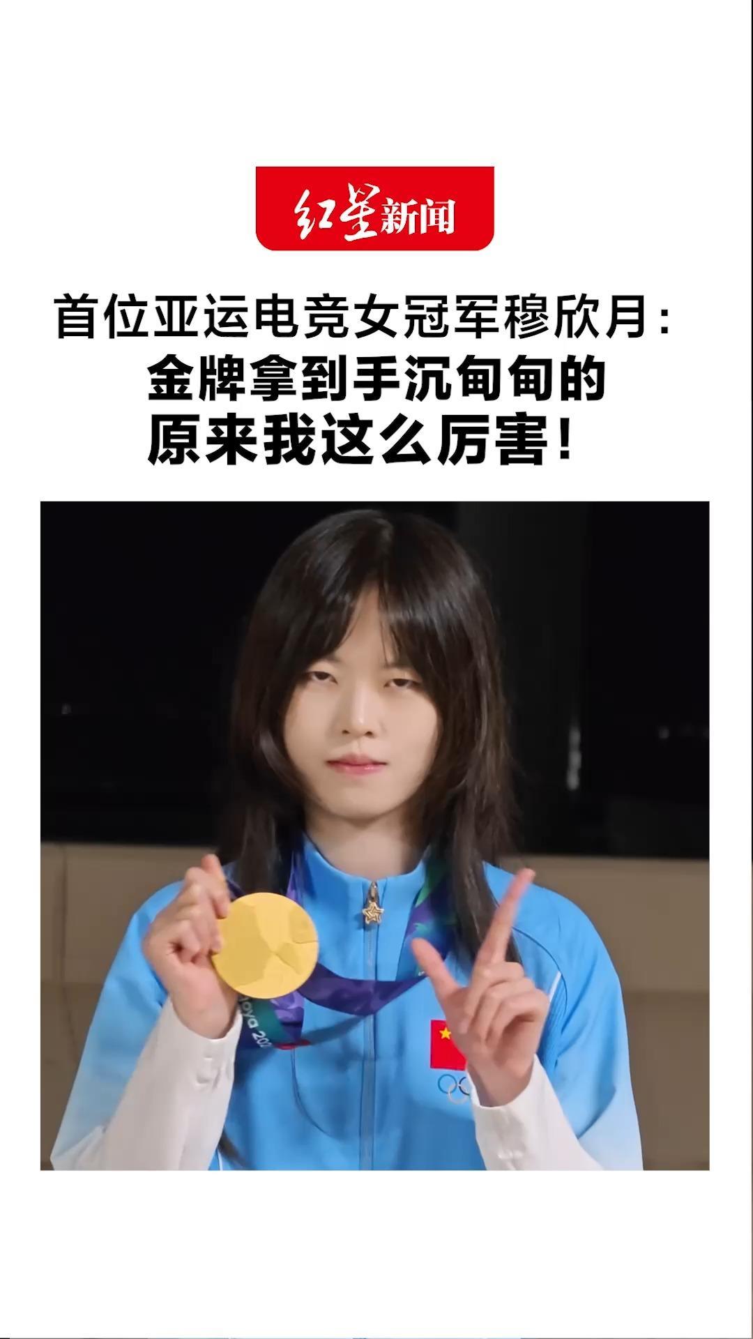 打游戏也能为国争光 首位亚运电竞女冠军穆欣月：金牌拿到手沉甸甸的 原来我这么厉害