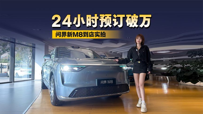 问界新M8到店实拍：24小时预订破万，40万级家庭旗舰升级在哪？