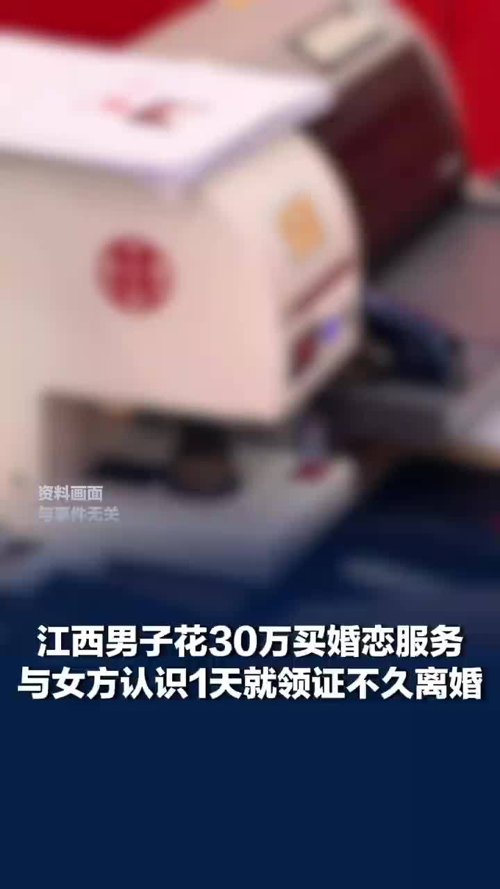 男子花30万认识1天闪婚后又离婚，花30万闪婚女方涉嫌诈骗罪再受审