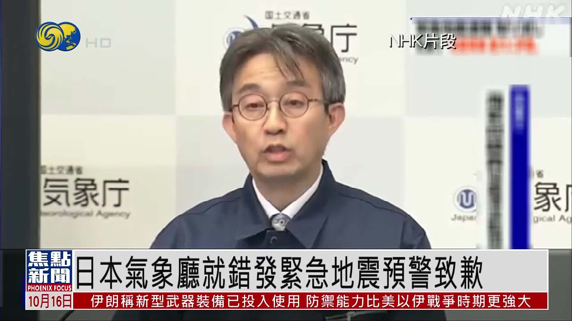日本气象厅就错发紧急地震预警致歉