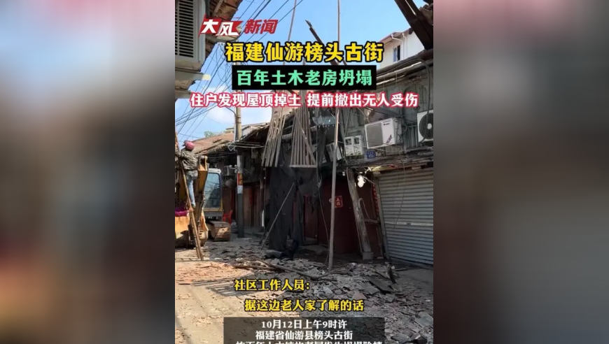 福建仙游榜头古街百年土木老房坍塌，住户发现屋顶掉土，提前撤出无人受伤