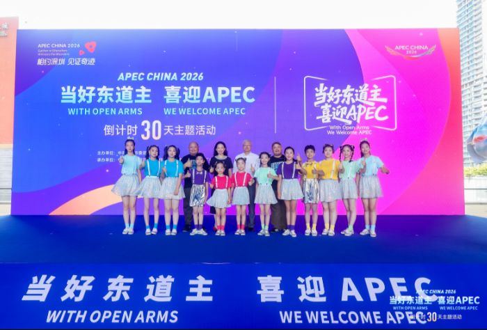 深圳举行APEC倒计时30天主题活动