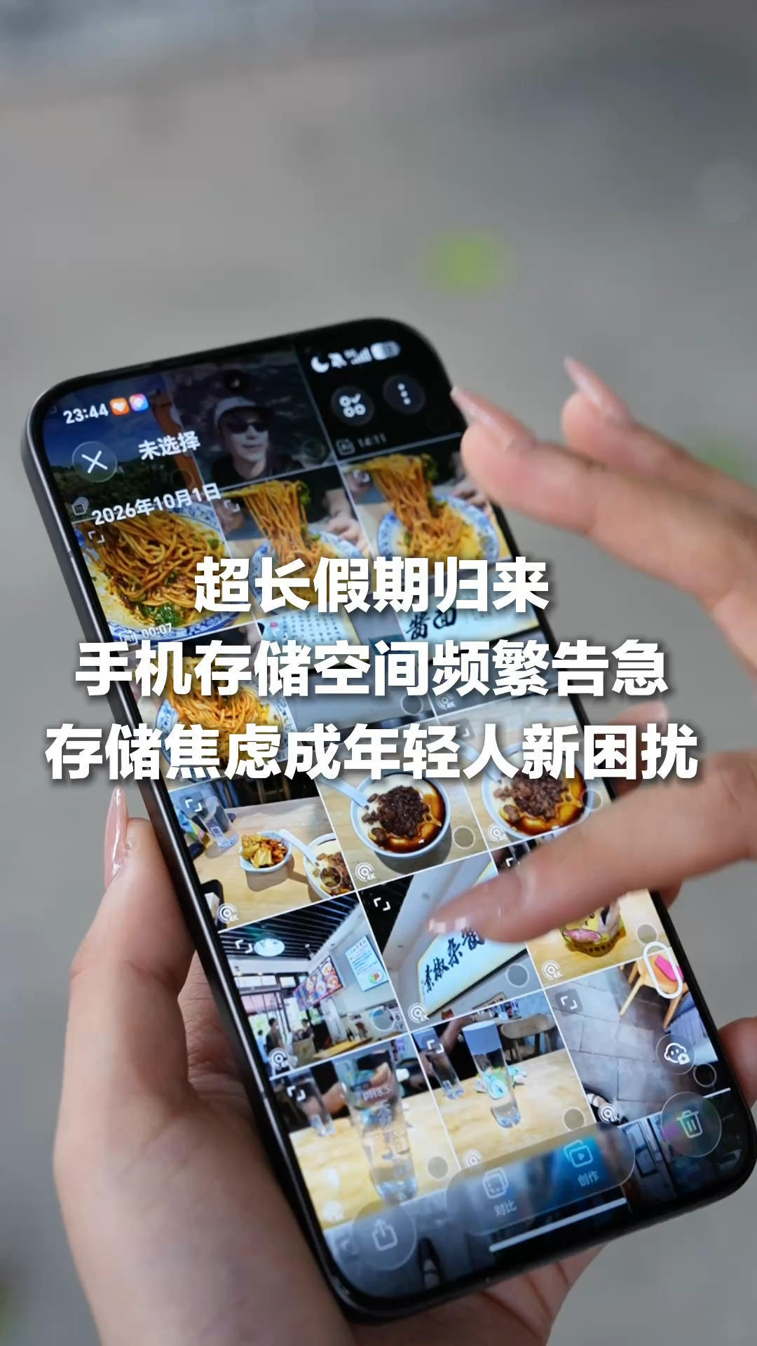 超长假期归来，年轻人手机存储空间频繁告急，存储焦虑成年轻人新困扰