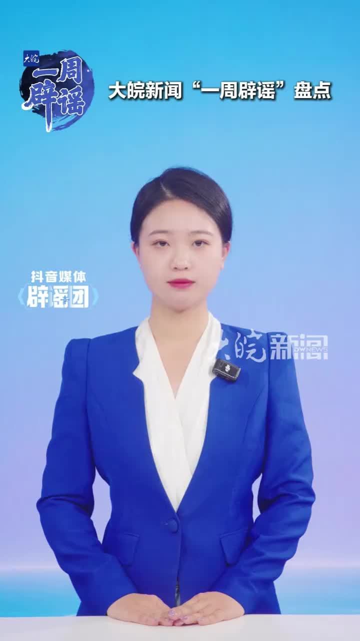 一周辟谣“‘内部人员’代缴采暖费能打折”？“扬州何园将对园猫一刀切清理”？“山西长治‘某处一女子被杀’”？“喀纳斯棕熊索食险酿大祸”？这周有多少谣言在收割流量？大皖新闻一周辟谣栏目带你盘点。#媒体